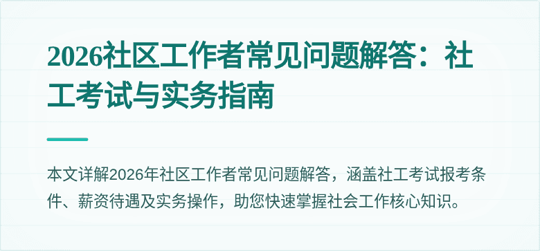 2026社区工作者常见问题解答:社工考试与实务指南