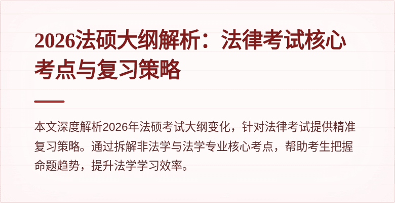 2026法硕大纲解析：法律考试核心考点与复习策略
