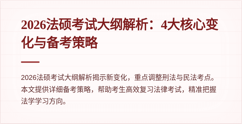 2026法硕考试大纲解析：4大核心变化与备考策略