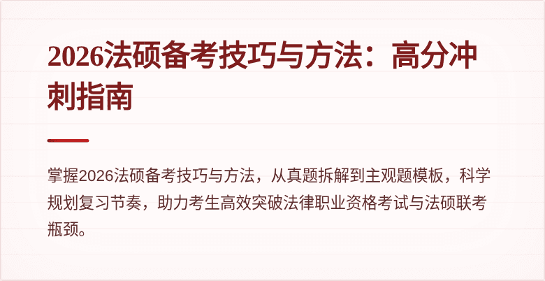 2026法硕备考技巧与方法：高分冲刺指南