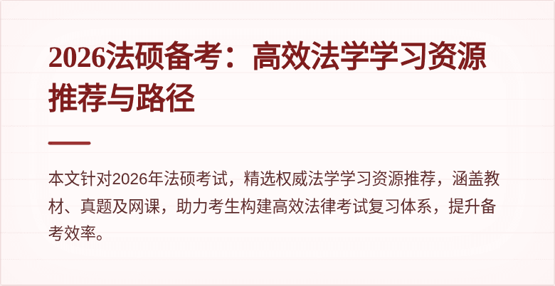 2026法硕备考：高效法学学习资源推荐与路径