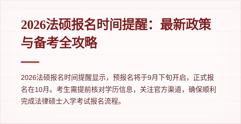 2026法硕报名时间提醒：最新政策与备考全攻略