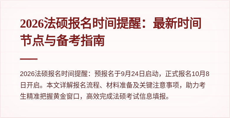 2026法硕报名时间提醒：最新时间节点与备考指南