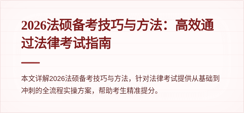2026法硕备考技巧与方法：高效通过法律考试指南
