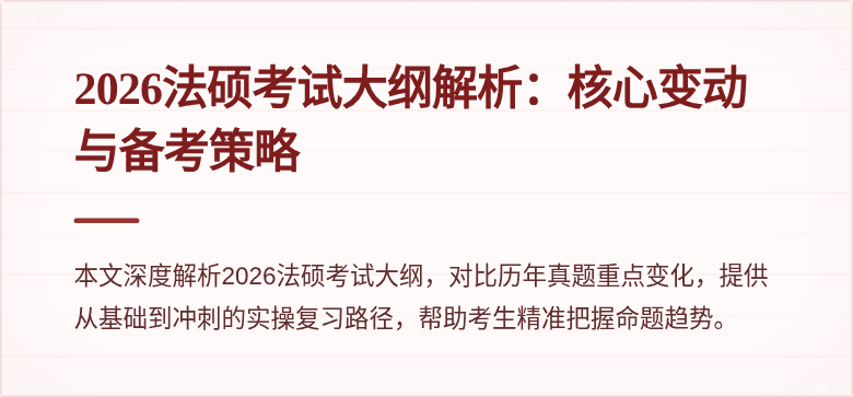 2026法硕考试大纲解析：核心变动与备考策略