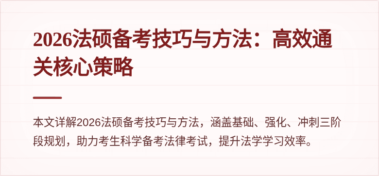 2026法硕备考技巧与方法：高效通关核心策略