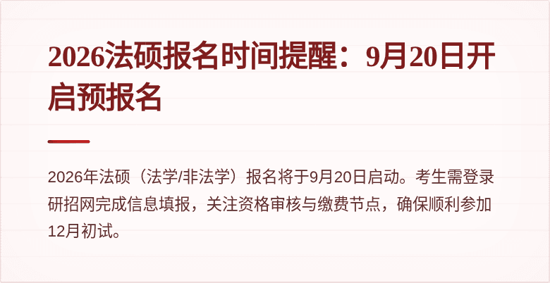 2026法硕报名时间提醒：9月20日开启预报名
