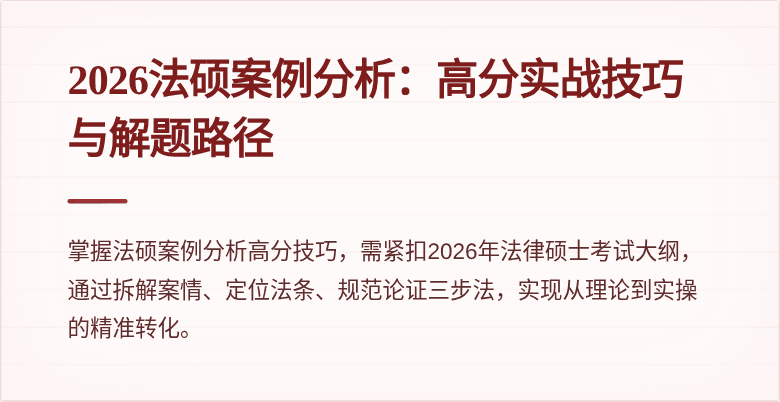 2026法硕案例分析：高分实战技巧与解题路径