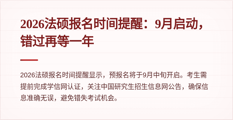 2026法硕报名时间提醒:9月启动,错过再等一年