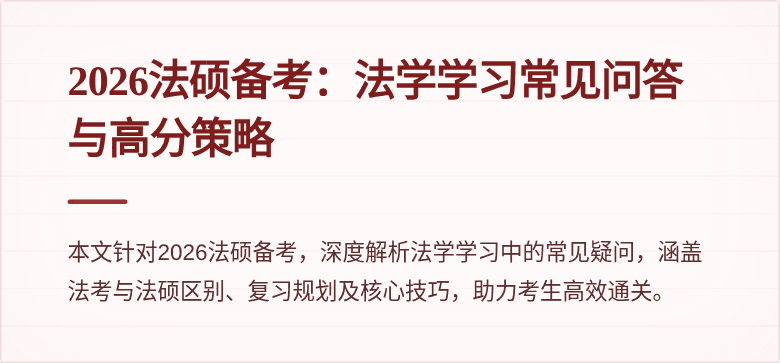 2026法硕备考：法学学习常见问答与高分策略