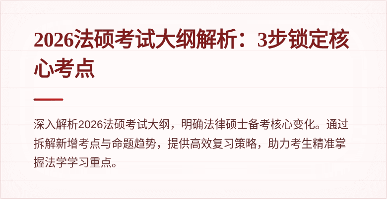 2026法硕考试大纲解析：3步锁定核心考点