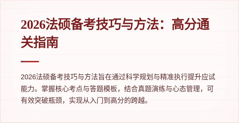 2026法硕备考技巧与方法：高分通关指南