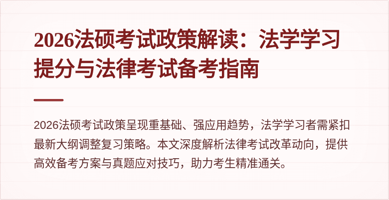 2026法硕考试政策解读:法学学习提分与法律考试备考指南