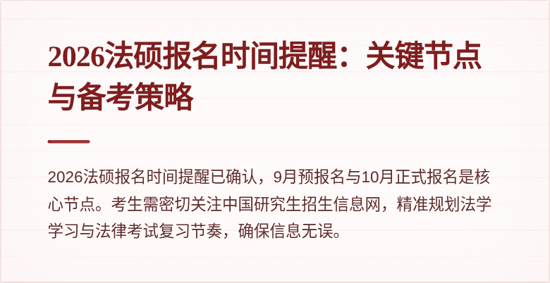 2026法硕报名时间提醒:关键节点与备考策略