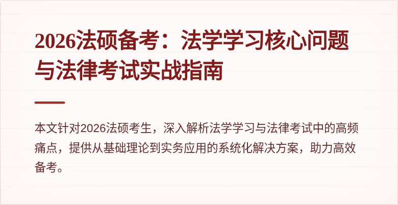 2026法硕备考：法学学习核心问题与法律考试实战指南