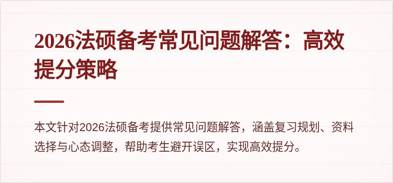 2026法硕备考常见问题解答：高效提分策略