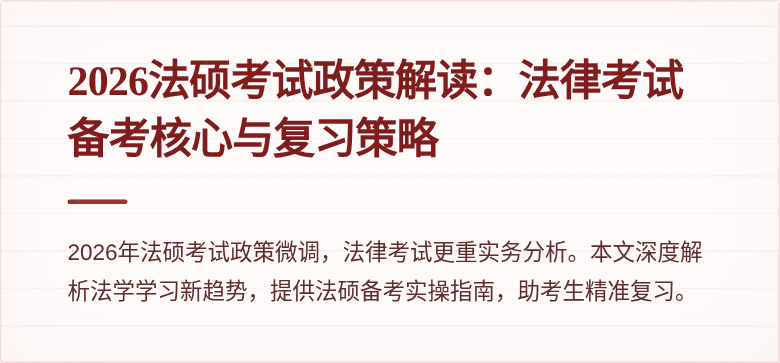 2026法硕考试政策解读：法律考试备考核心与复习策略