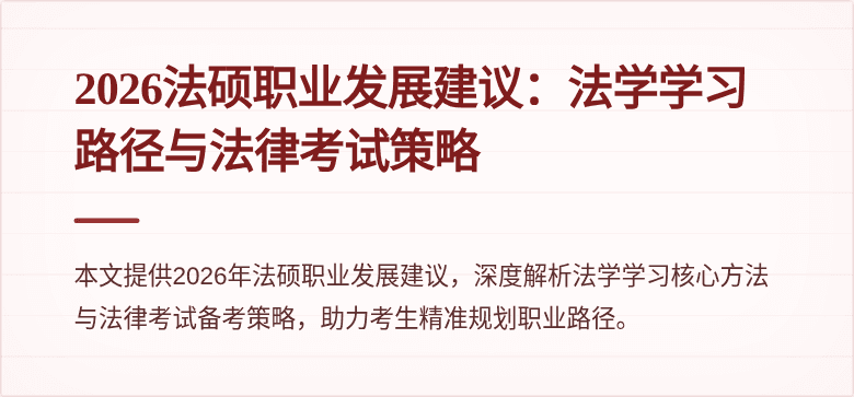 2026法硕职业发展建议：法学学习路径与法律考试策略