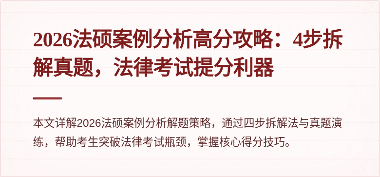 2026法硕案例分析高分攻略：4步拆解真题，法律考试提分利器