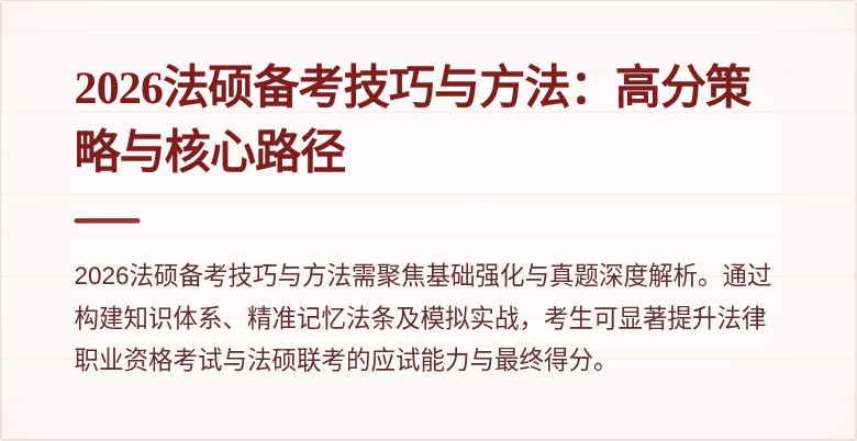 2026法硕备考技巧与方法：高分策略与核心路径