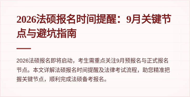 2026法硕报名时间提醒：9月关键节点与避坑指南