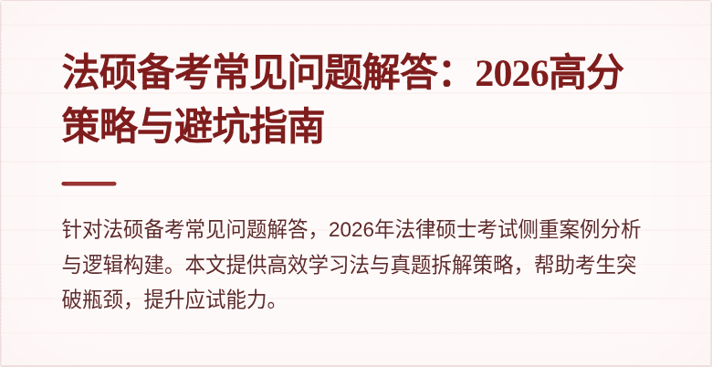 法硕备考常见问题解答:2026高分策略与避坑指南