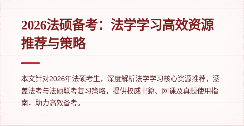 2026法硕备考：法学学习高效资源推荐与策略