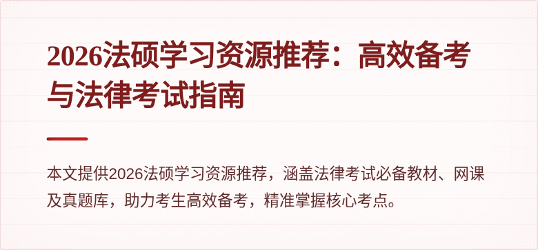 2026法硕学习资源推荐：高效备考与法律考试指南