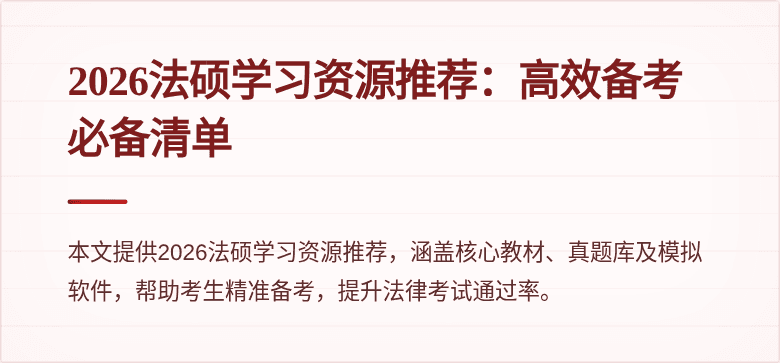 2026法硕学习资源推荐：高效备考必备清单