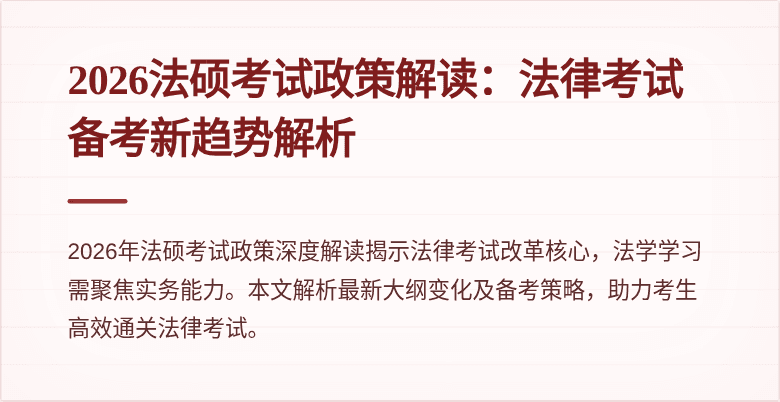 2026法硕考试政策解读：法律考试备考新趋势解析