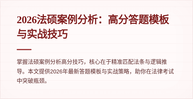 2026法硕案例分析：高分答题模板与实战技巧