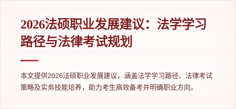 2026法硕职业发展建议：法学学习路径与法律考试规划