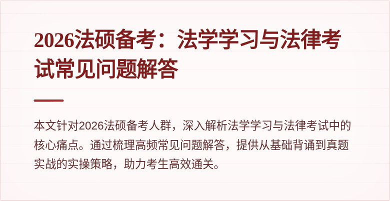 2026法硕备考：法学学习与法律考试常见问题解答