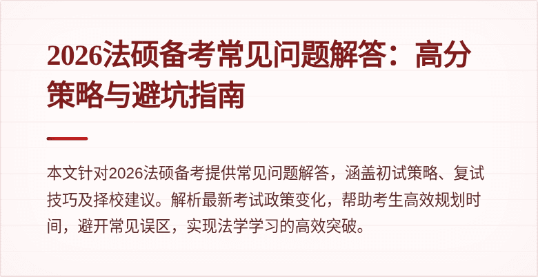 2026法硕备考常见问题解答：高分策略与避坑指南