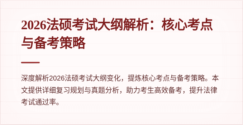 2026法硕考试大纲解析：核心考点与备考策略