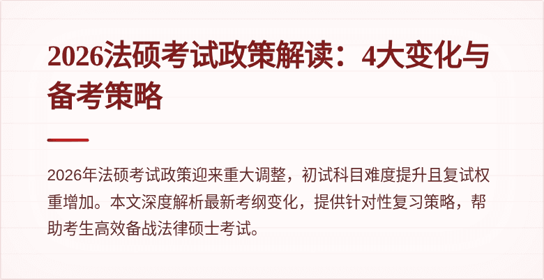 2026法硕考试政策解读：4大变化与备考策略