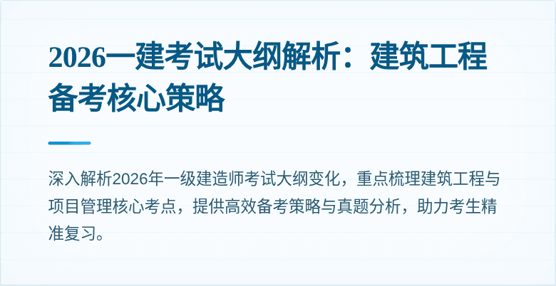 2026一建考试大纲解析：建筑工程备考核心策略