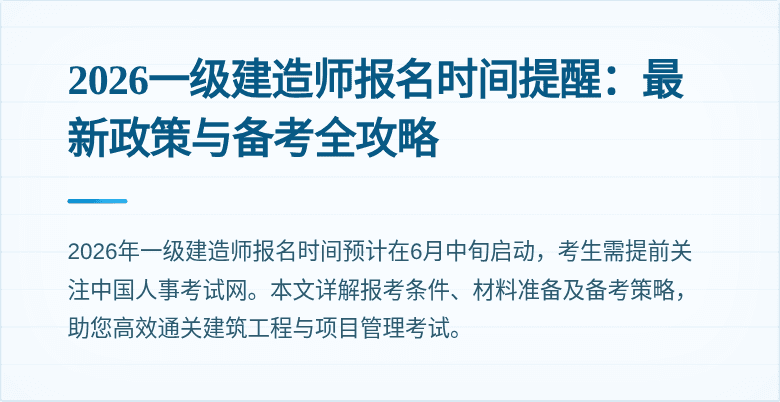 2026一级建造师报名时间提醒：最新政策与备考全攻略