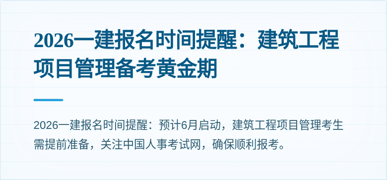 2026一建报名时间提醒：建筑工程项目管理备考黄金期