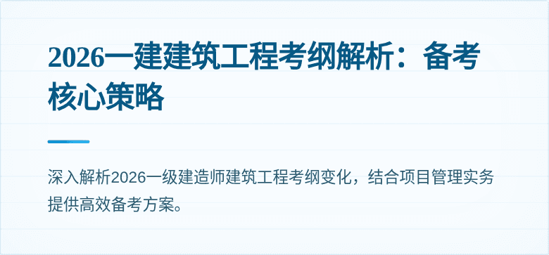 2026一建建筑工程考纲解析：备考核心策略