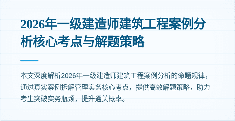 2026年一级建造师建筑工程案例分析核心考点与解题策略