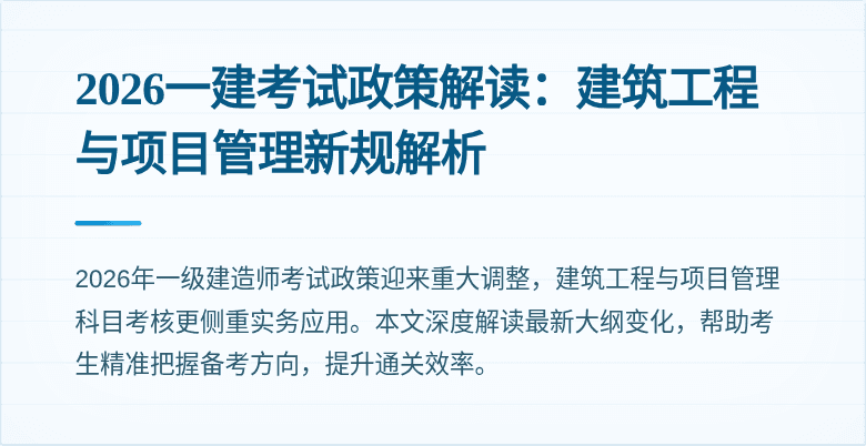2026一建考试政策解读：建筑工程与项目管理新规解析