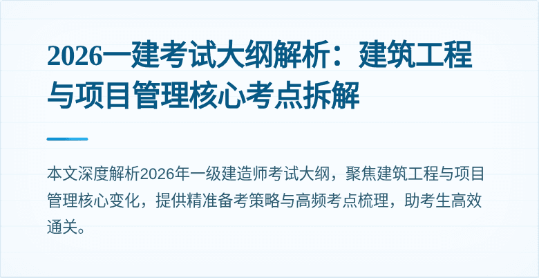 2026一建考试大纲解析:建筑工程与项目管理核心考点拆解