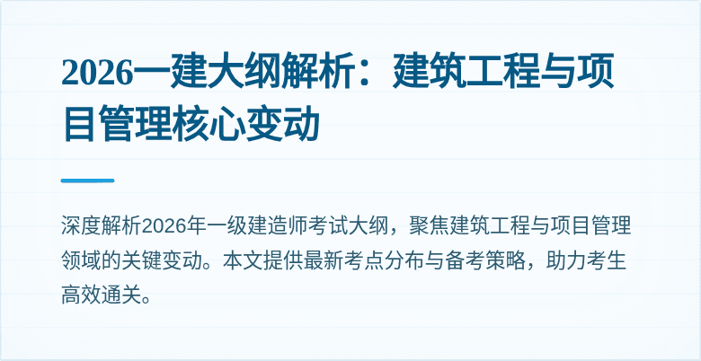 2026一建大纲解析：建筑工程与项目管理核心变动