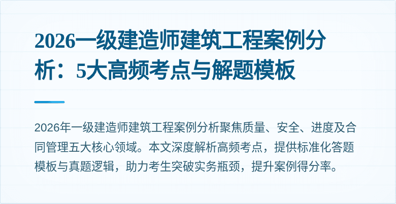 2026一级建造师建筑工程案例分析：5大高频考点与解题模板