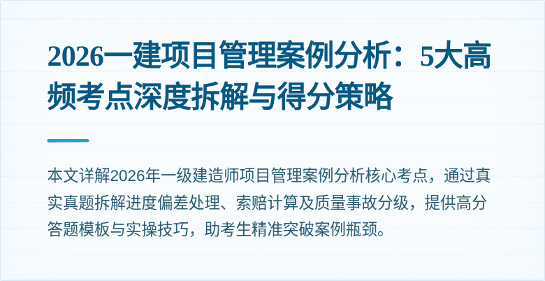 2026一建项目管理案例分析：5大高频考点深度拆解与得分策略