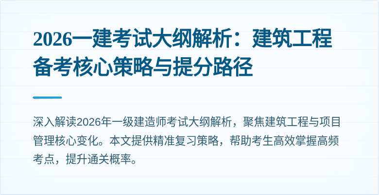 2026一建考试大纲解析:建筑工程备考核心策略与提分路径