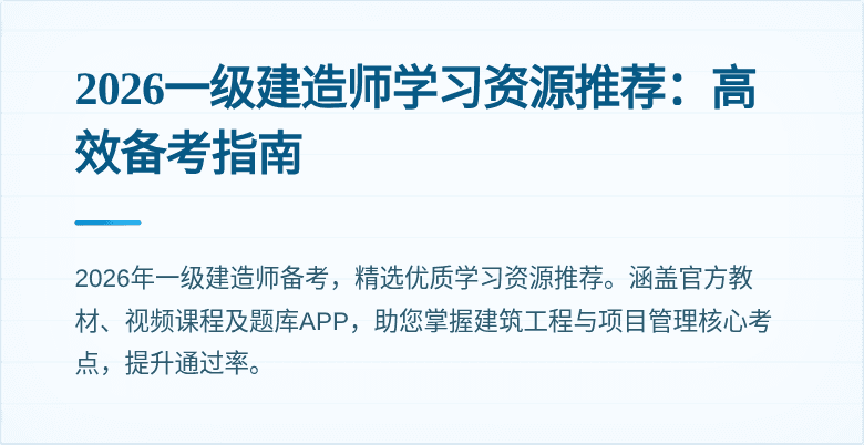 2026一级建造师学习资源推荐：高效备考指南