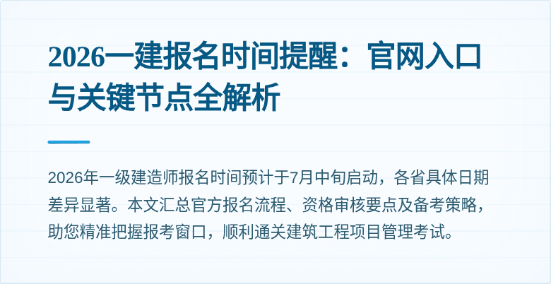 2026一建报名时间提醒：官网入口与关键节点全解析
