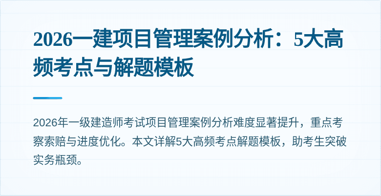 2026一建项目管理案例分析：5大高频考点与解题模板